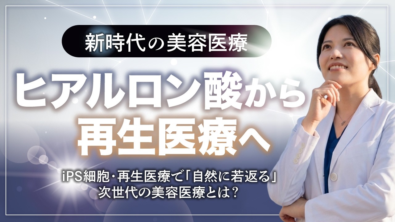 ヒアルロン酸はもう古い？iPS細胞・再生医療で「自然に若返る」次世代の美容医療とは？