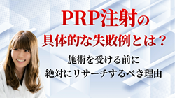 PRP注射の具体的な失敗例とは？施術を受ける前に絶対にリサーチするべき理由