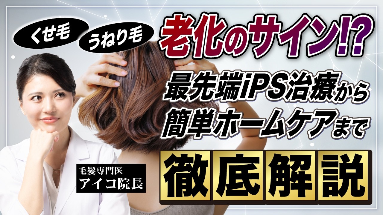 話題のiPS細胞で髪質改善⁉ うねり毛・くせ毛の原因は頭皮の老化だった！