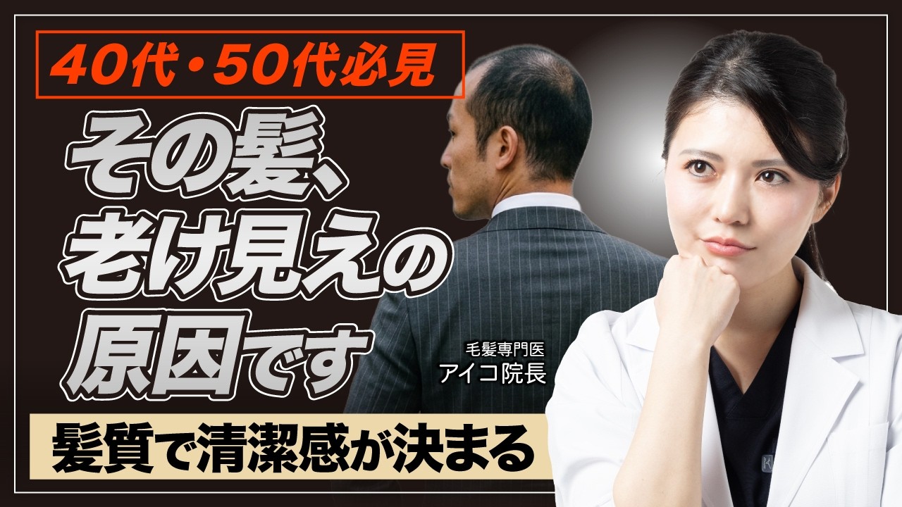 薄毛だけじゃない！40代・50代は髪質で清潔感が決まる