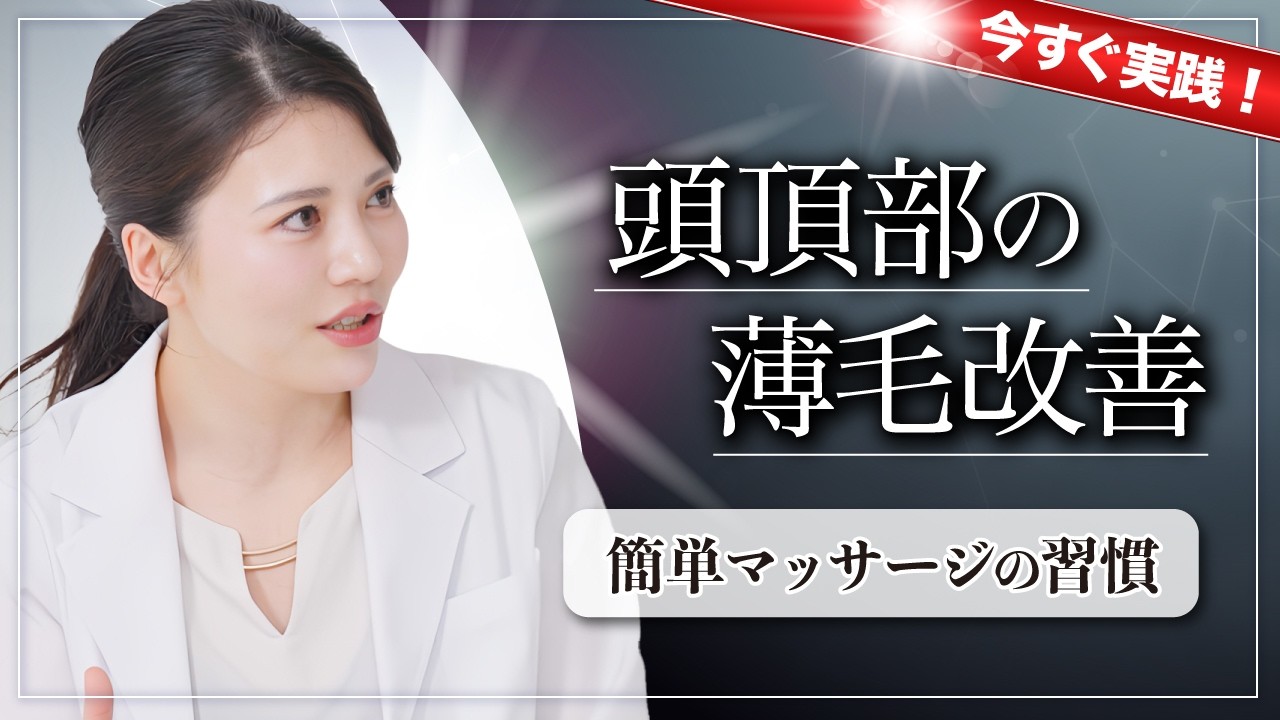 薄毛改善マッサージ｜頭頂部薄毛の原因から今日からできる改善方法【AGA】