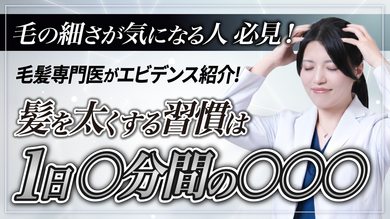 【毛髪専門医推奨】薄毛・細毛に効く頭皮マッサージ【AGA】