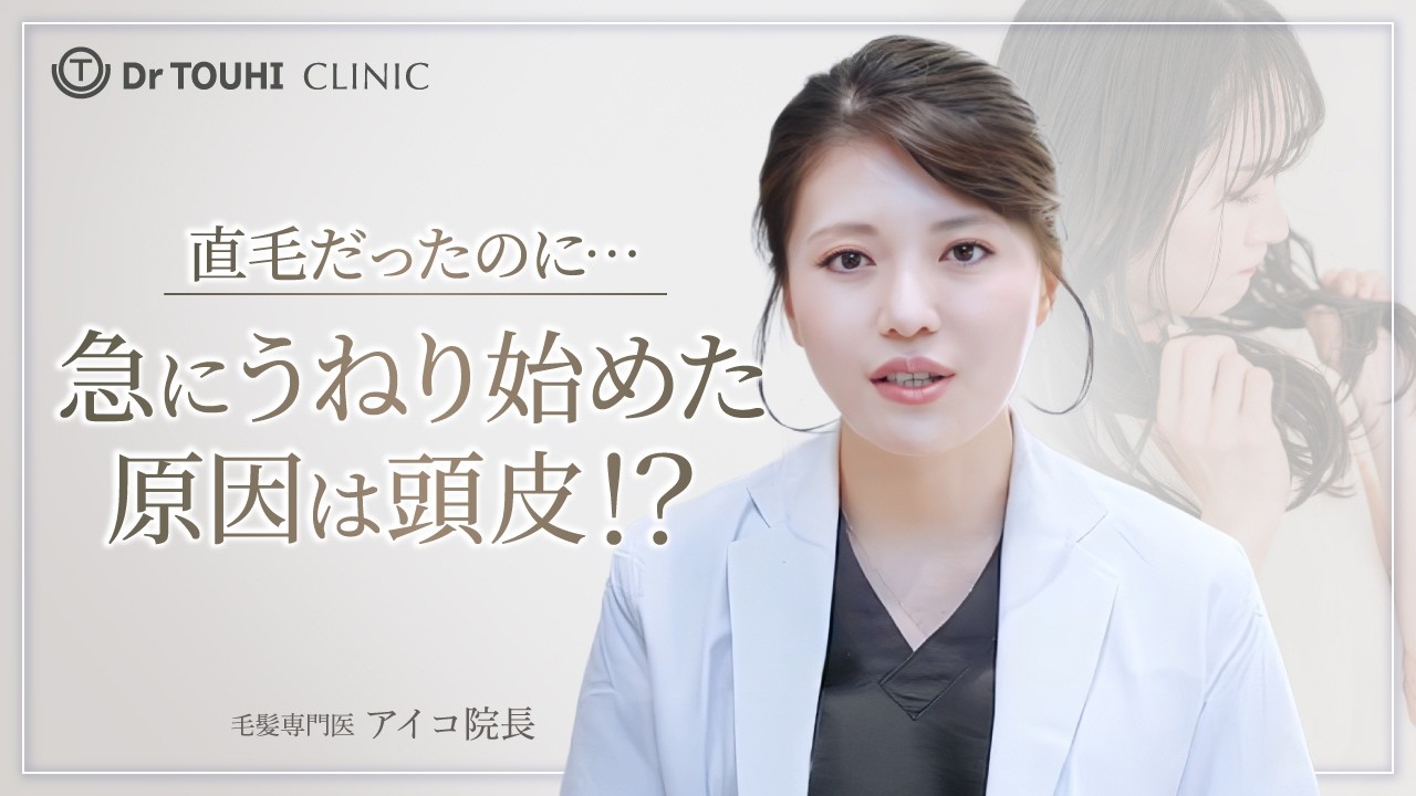 毛髪専門医が解説｜直毛だったのにくせ毛になった人へ｜原因と改善策を徹底解説