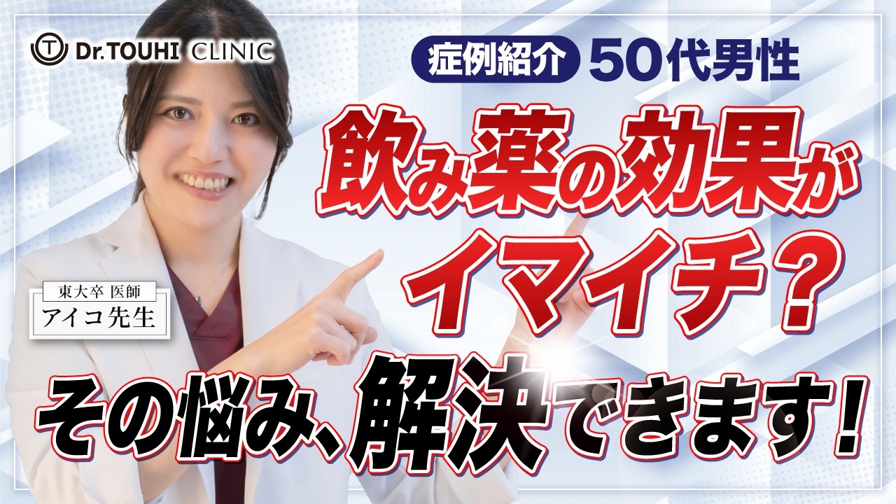 飲み薬の効果がイマイチ？ その悩み解決できます！ 【50代男性 症例紹介】