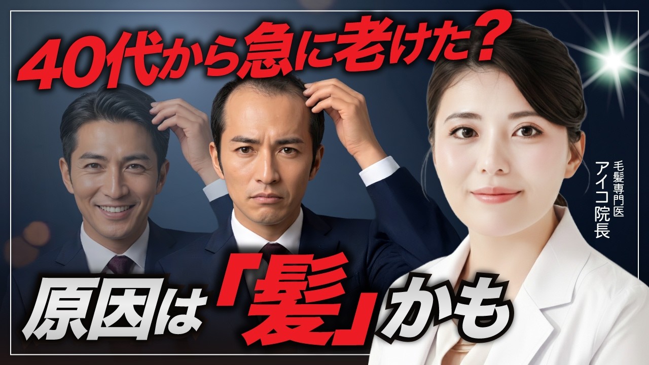 【40代男性必見】急に老けて見える原因は「髪」かも？ハリ・コシ・ボリュームの変化を解説【AGA】