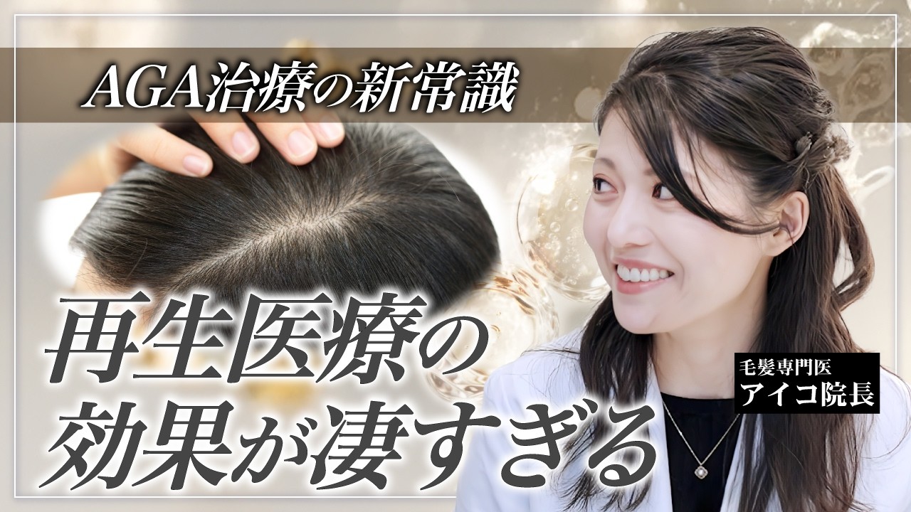 AGA治療の新常識！再生医療の効果とリスクを徹底解説【AGA】【iPS】