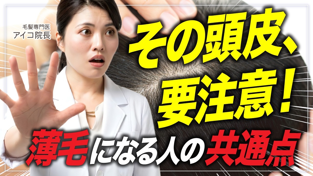 【薄毛のサイン】薄毛になる人の頭皮には共通点がある？医師と美容師が徹底解説