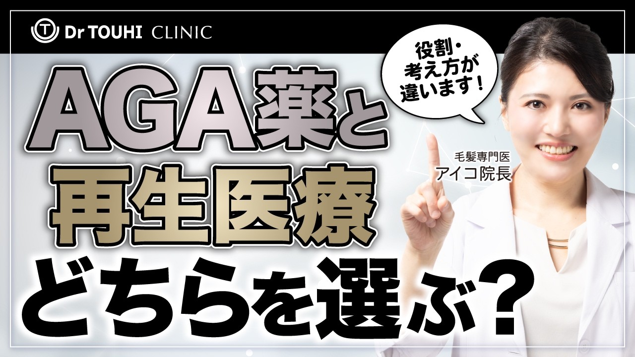 AGA薬と再生医療のどちらを選ぶべきか！薄毛が気になる方に分かりやすく効果を解説