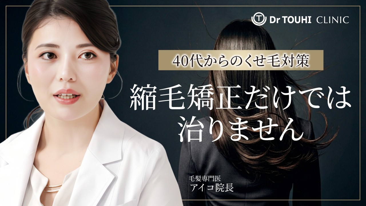 40代から髪がうねる理由｜本当に正しいくせ毛対策