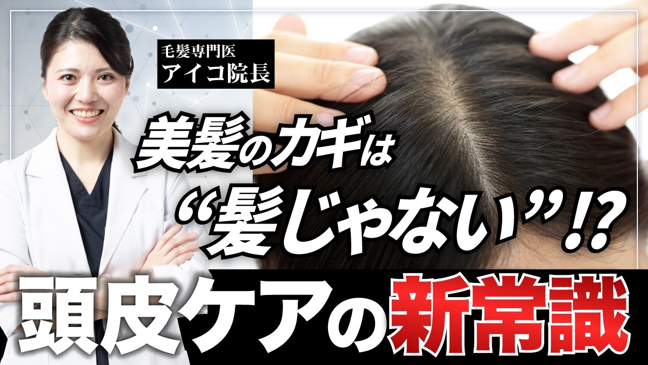 【美髪】あなたの髪がパサつく本当の原因は「頭皮」にあった！【頭皮ケア】