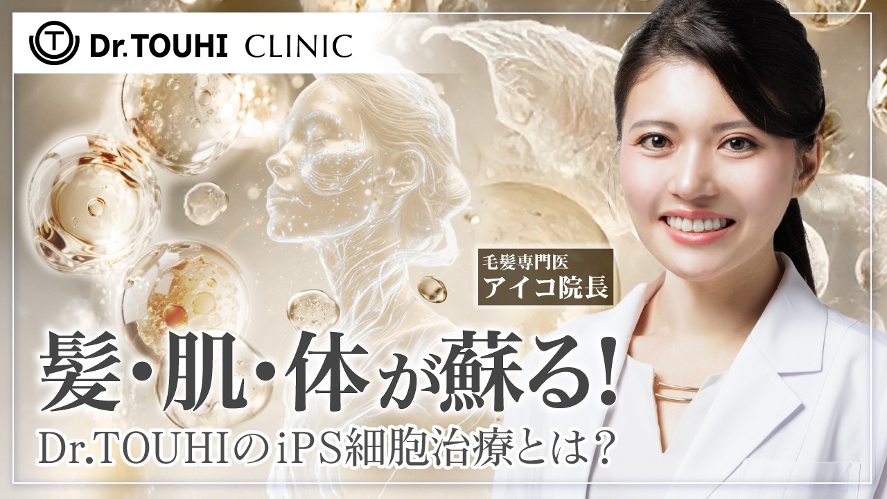 【最新再生医療】Dr.TOUHI CLINICのiPS細胞治療メニューを徹底解説