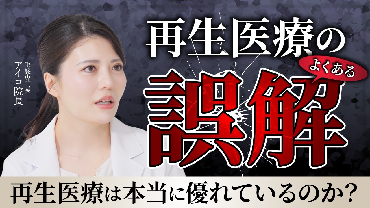 iPS細胞とは？再生医療でよくある4つの誤解｜AGA治療との違いも解説